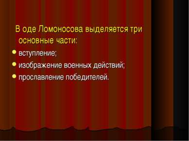В оде Ломоносова выделяется три основные части: вступление; изображение военн...
