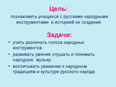 Цель: познакомить учащихся с русскими народными инструментами и историей их с...