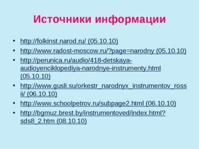 Источники информации http://folkinst.narod.ru/ (05.10.10) http://www.radost-m...