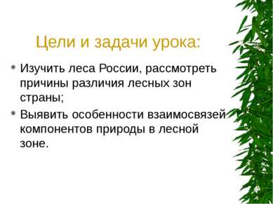 Цели и задачи урока: Изучить леса России, рассмотреть причины различия лесных...
