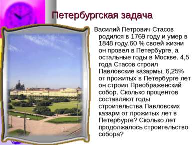 Петербургская задача Василий Петрович Стасов родился в 1769 году и умер в 184...