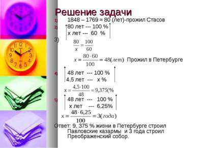 Решение задачи 1848 – 1769 ≈ 80 (лет)-прожил Стасов 80 лет --- 100 % х лет --...