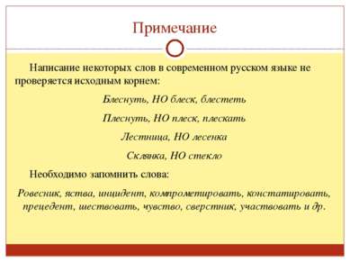 Примечание Написание некоторых слов в современном русском языке не проверяетс...