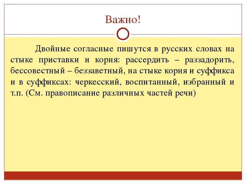 Важно! Двойные согласные пишутся в русских словах на стыке приставки и корня:...