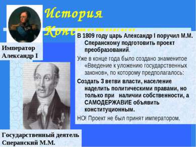 История Конституции В 1809 году царь Александр I поручил М.М. Сперанскому под...