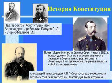 История Конституции Проект Лорис-Меликова был одобрен. 4 марта 1881 г. вопрос...
