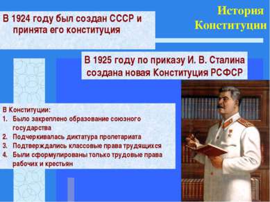 История Конституции В 1924 году был создан СССР и принята его конституция В 1...
