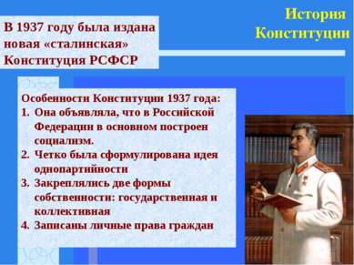 История Конституции В 1937 году была издана новая «сталинская» Конституция РС...