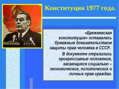 Конституция 1977 года. «Брежневская конституция» оставалась бумажным доказате...