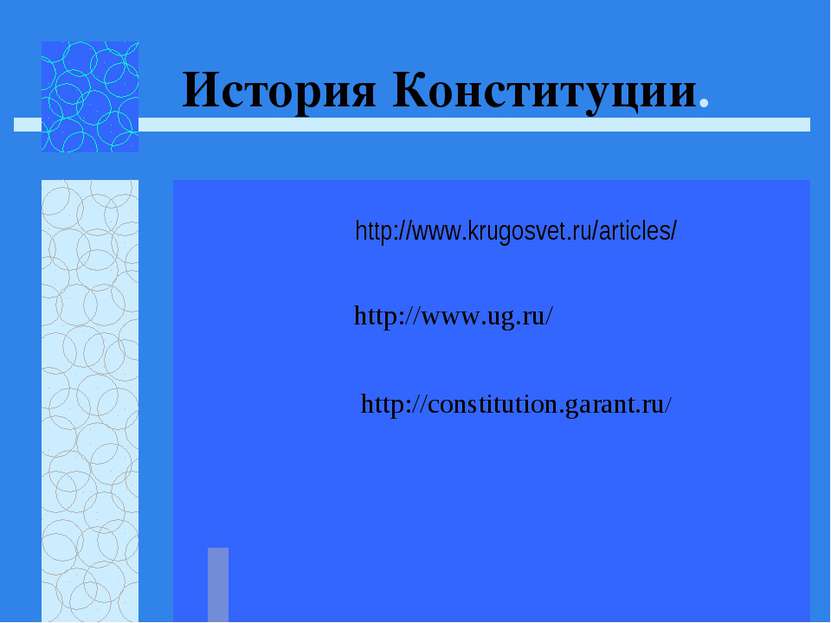 История Конституции. http://www.krugosvet.ru/articles/ http://www.ug.ru/ http...