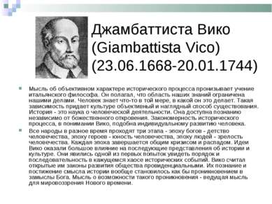 Джамбаттиста Вико (Giambattista Vico) (23.06.1668-20.01.1744) Мысль об объект...