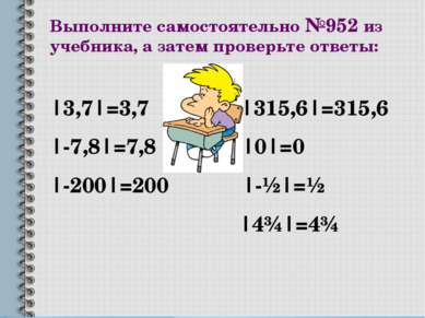 Выполните самостоятельно №952 из учебника, а затем проверьте ответы: |3,7|=3,...