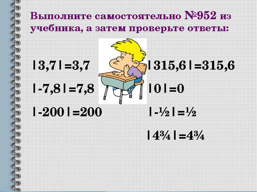 Выполните самостоятельно №952 из учебника, а затем проверьте ответы: |3,7|=3,...