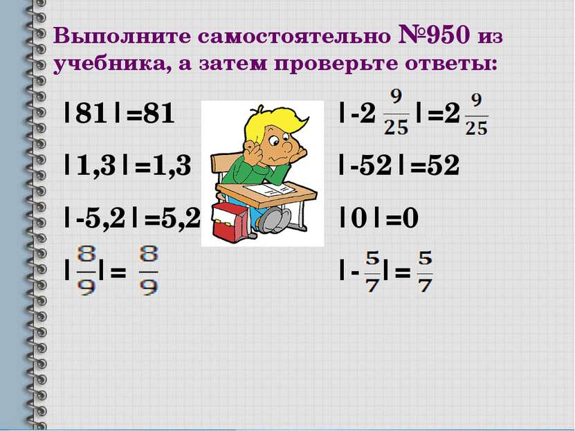 Выполните самостоятельно №950 из учебника, а затем проверьте ответы: |81|=81 ...