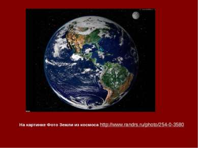 На картинке Фото Земли из космоса http://www.randrs.ru/photo/254-0-3580