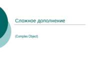 Complex Object (7 класс)
