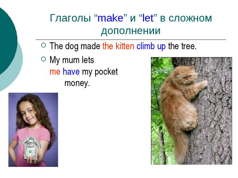 Глаголы “make” и “let” в сложном дополнении The dog made the kitten climb up ...