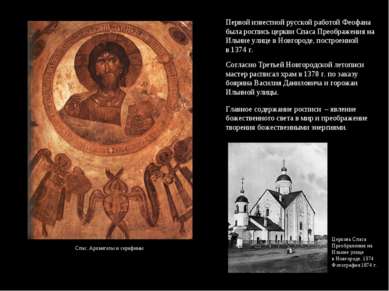 Первой известной русской работой Феофана была роспись церкви Спаса Преображен...