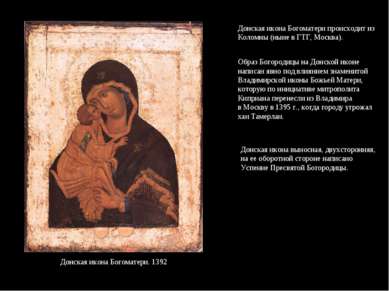 Донская икона Богоматери происходит из Коломны (ныне в ГТГ, Москва). Образ Бо...