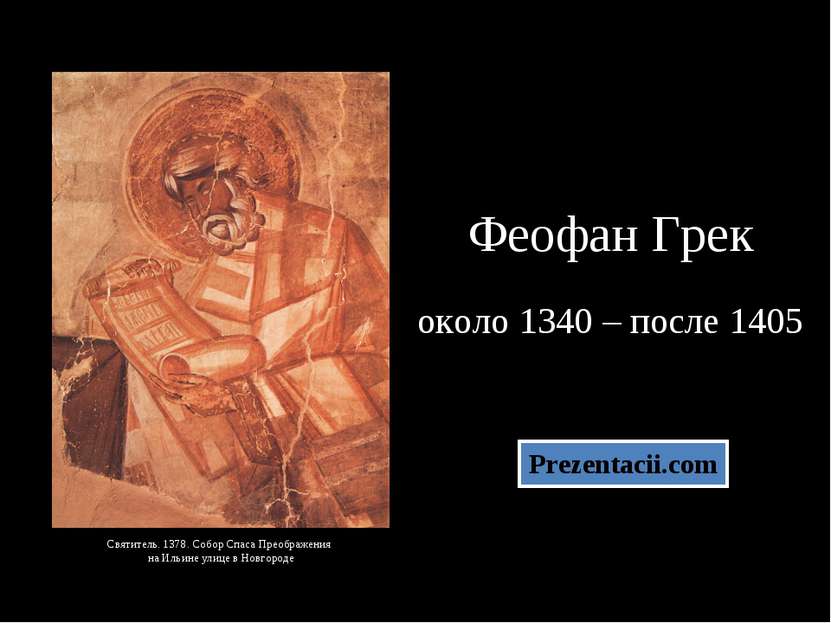 Феофан Грек около 1340 – после 1405 Святитель. 1378. Собор Спаса Преображения...