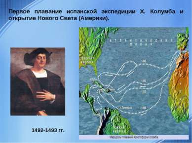 Первое плавание испанской экспедиции Х. Колумба и открытие Нового Света (Амер...