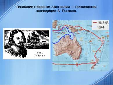 Плавание к берегам Австралии — голландская экспедиция А. Тасмана.