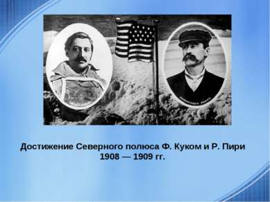 Достижение Северного полюса Ф. Куком и Р. Пири 1908 — 1909 гг.