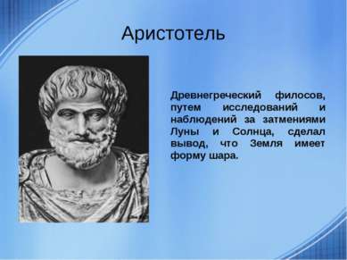 Аристотель Древнегреческий филосов, путем исследований и наблюдений за затмен...