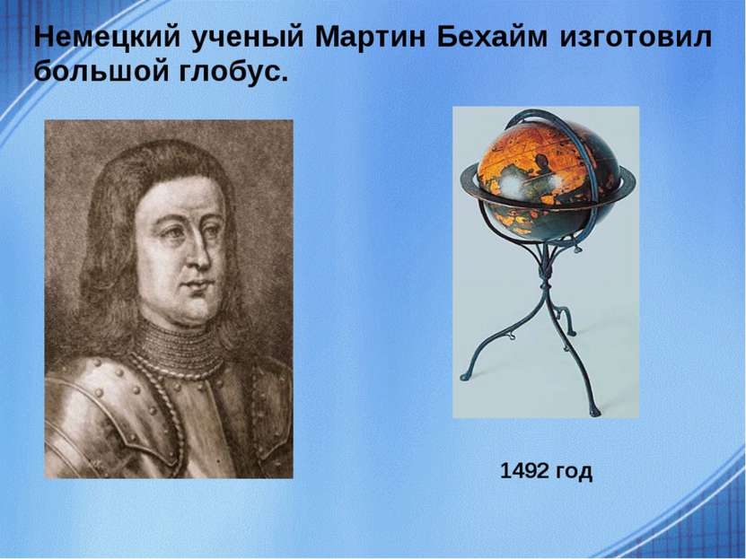Немецкий ученый Мартин Бехайм изготовил большой глобус. 1492 год
