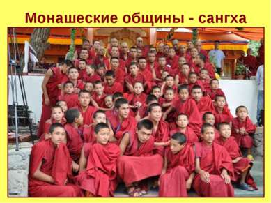 Монашеские общины - сангха