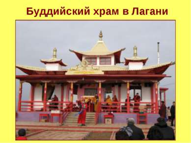 Буддийский храм в Лагани