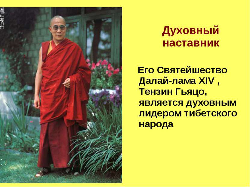 Духовный наставник Его Святейшество Далай-лама XIV , Тензин Гьяцо, является д...