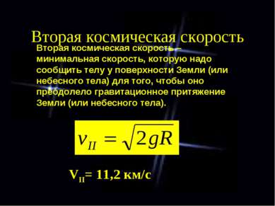 Вторая космическая скорость VII= 11,2 км/с Вторая космическая скорость – мини...