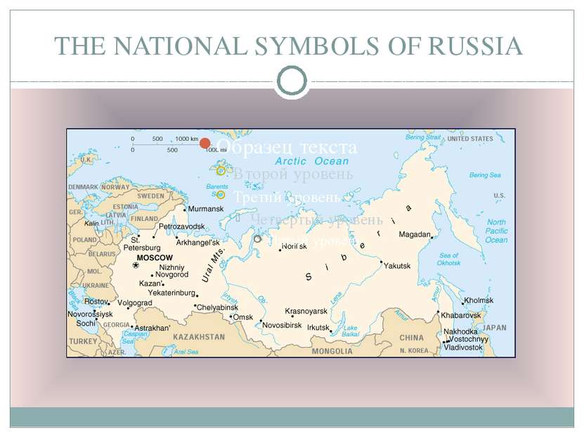 THE NATIONAL SYMBOLS OF RUSSIA