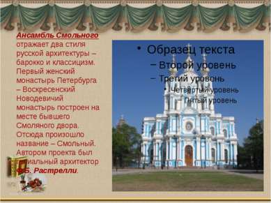 Ансамбль Смольного отражает два стиля русской архитектуры – барокко и классиц...