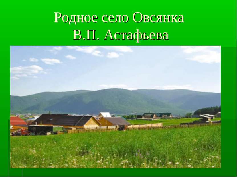 Родное село Овсянка В.П. Астафьева