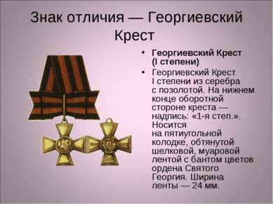 Знак отличия — Георгиевский Крест Георгиевский Крест (I степени) Георгиевский...
