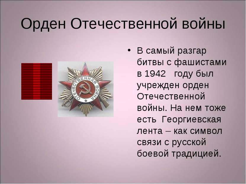 Орден Отечественной войны В самый разгар битвы с фашистами в 1942 году был уч...
