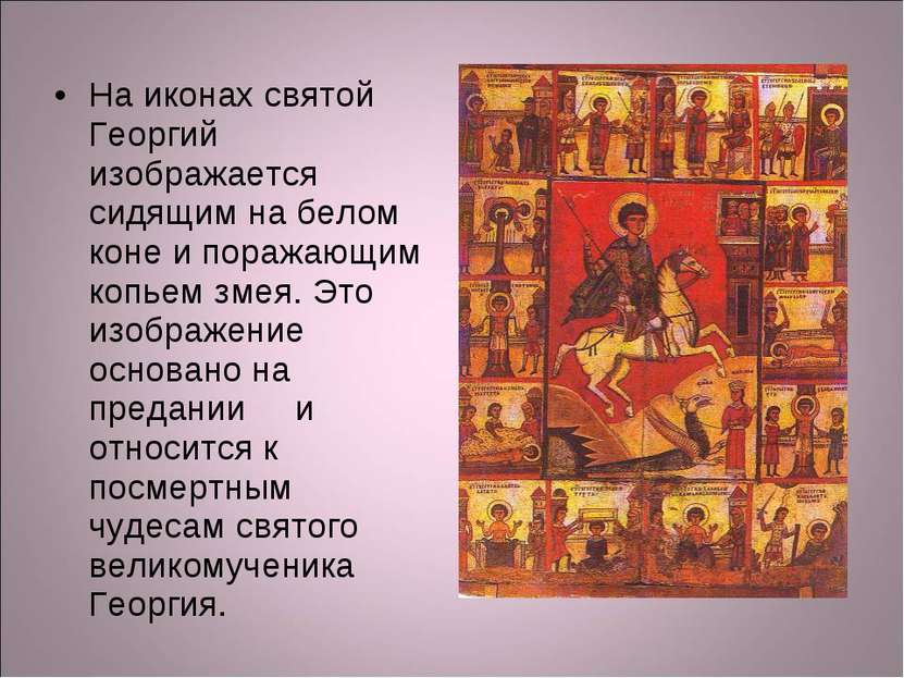 На иконах святой Георгий изображается сидящим на белом коне и поражающим копь...