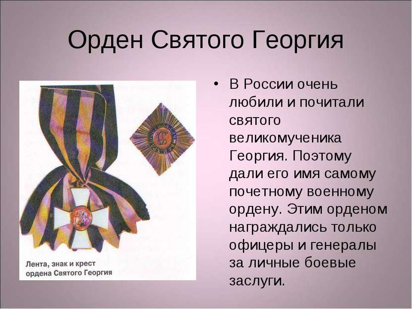 Орден Святого Георгия В России очень любили и почитали святого великомученика...