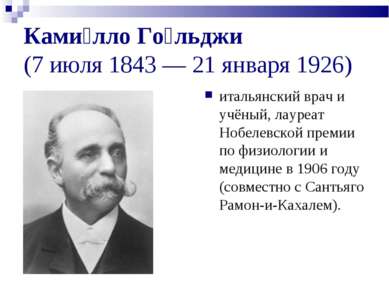 Ками лло Го льджи (7 июля 1843 — 21 января 1926) итальянский врач и учёный, л...