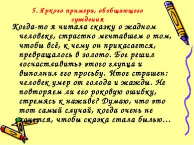 5. Яркого примера, обобщающего суждения Когда-то я читала сказку о жадном чел...