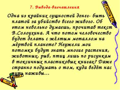 7. Вывода-впечатления Одна из крайних сущностей денег- быть платой за убийств...