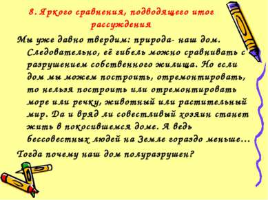 8. Яркого сравнения, подводящего итог рассуждения Мы уже давно твердим: приро...