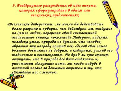 9. Развёрнутого рассуждения об идее текста, которая сформулирована в одном ил...