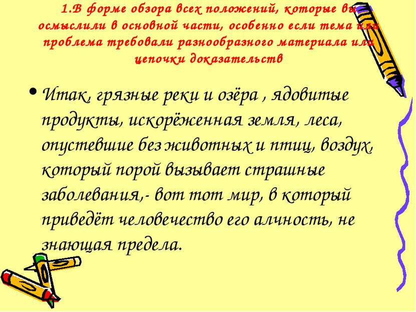 1.В форме обзора всех положений, которые вы осмыслили в основной части, особе...