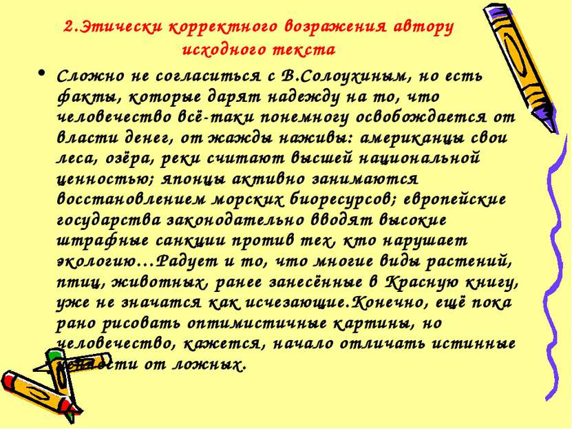 2.Этически корректного возражения автору исходного текста Сложно не согласить...