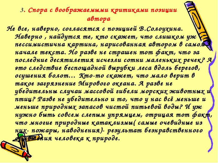 3. Спора с воображаемыми критиками позиции автора Не все, наверно, согласятся...