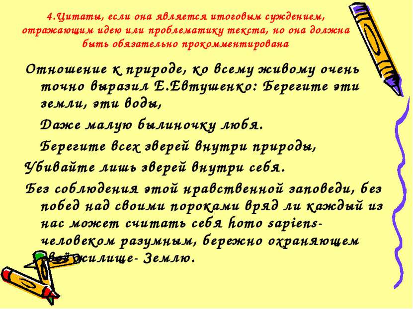 4.Цитаты, если она является итоговым суждением, отражающим идею или проблемат...