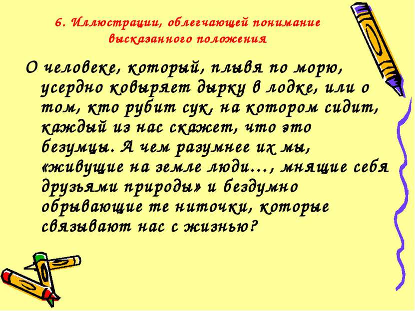 6. Иллюстрации, облегчающей понимание высказанного положения О человеке, кото...